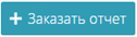 Заказать отчёт