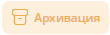 Архивация
