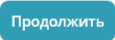 Создать кампанию и продолжить