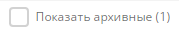 Показать архивные